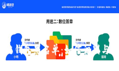 2020年区块链钱包黑名单：如何识别与避免交易风险