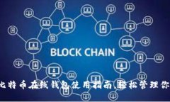 新手必看：比特币在线钱