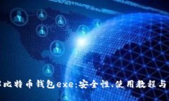 全面了解比特币钱包exe：