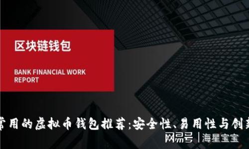 美国常用的虚拟币钱包推荐：安全性、易用性与创新结合