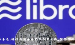 B特派手表：科技与安全并