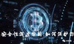 比特派钱包安全性深度分