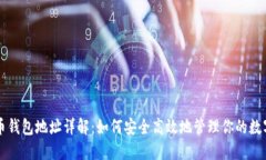 比特币钱包地址详解：如