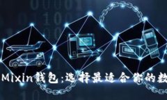 比特派钱包 vs Mixin钱包：