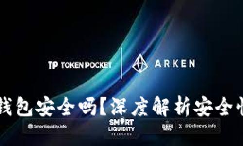 区块链链上钱包安全吗？深度解析安全性与风险防范