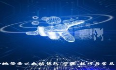 如何安全地登录以太坊钱