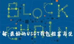 一文了解：最好的USDT钱包