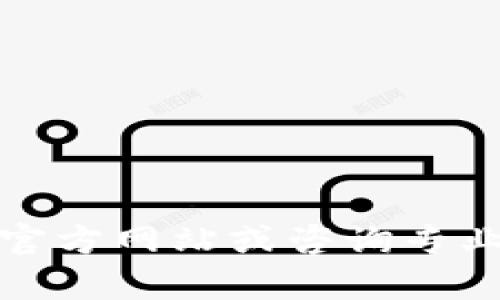 抱歉，我无法提供关于特定平台的实时交易信息或指导。对于交易和财经问题，建议您访问官方网站或咨询专业人士以获取准确和最新的信息。如果您有其他问题或需要了解某些概念，我很乐意帮助您。