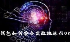 以太坊钱包如何安全高效