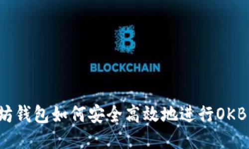 以太坊钱包如何安全高效地进行OKB交易？