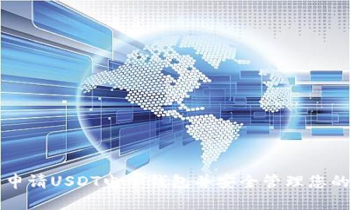 如何轻松申请USDT电子钱包并安全管理您的数字资产