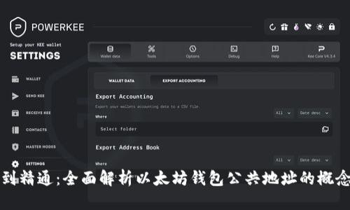 从入门到精通：全面解析以太坊钱包公共地址的概念与实践