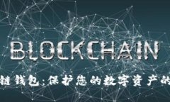 最安全的区块链钱包：保