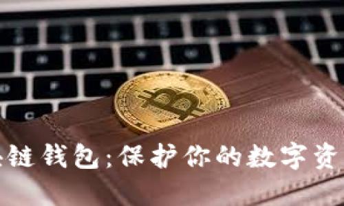 最安全的区块链钱包：保护你的数字资产的终极指南