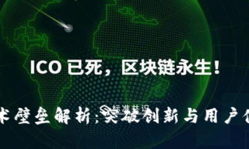 区块链钱包技术壁垒解析：突破创新与用户体验的双向发展