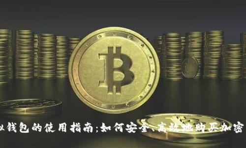 虚拟钱包的使用指南：如何安全、高效地购买加密货币