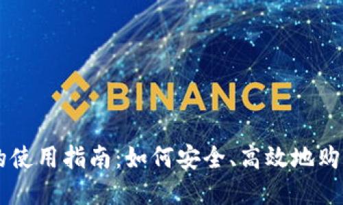 虚拟钱包的使用指南：如何安全、高效地购买加密货币