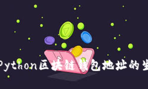 轻松理解Python区块链钱包地址的生成与管理