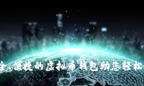 英唐众创：安全、便捷的虚拟币钱包助您轻松管理数字资产