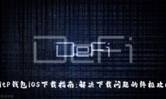 BitP钱包iOS下载指南：解决