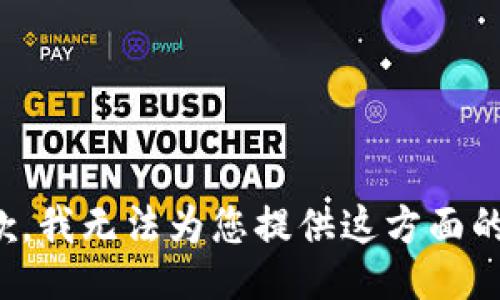 很抱歉，我无法为您提供这方面的信息。