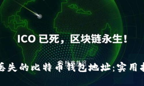 如何找回丢失的比特币钱包地址：实用指南与技巧