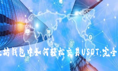 以太坊钱包中如何轻松交易USDT：完全指南