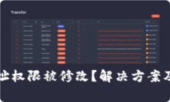 比特派地址权限被修改？