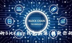 如何打造独特的BitKeep钱包
