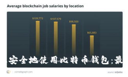 如何在OS X系统上安全地使用比特币钱包：最佳实践与推荐工具