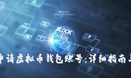 如何快速申请虚拟币钱包账号：详细指南与注意事项