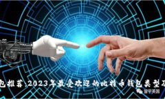 比特币钱包推荐：2023年最