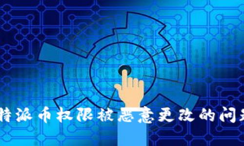 如何应对B特派币权限被恶意更改的问题：完整指南
