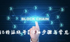 如何注销B特派账号？详细