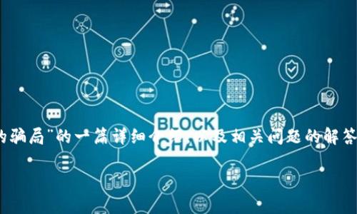 在这里，我将为您提供关于“bitp钱包的骗局”的一篇详细介绍，以及相关问题的解答。首先，我将为整个内容设置和关键词。

深入解析：bitp钱包的骗局及防范措施