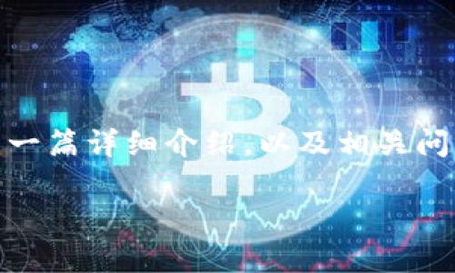 在这里，我将为您提供关于“bitp钱包的骗局”的一篇详细介绍，以及相关问题的解答。首先，我将为整个内容设置和关键词。

深入解析：bitp钱包的骗局及防范措施