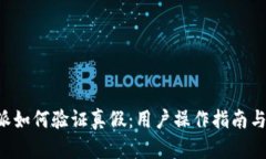 揭秘B特派如何验证真假：