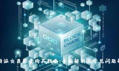 比特派交易能量购买指南