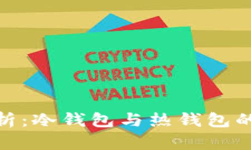 Bitpie钱包解析：冷钱包与热钱包的区别及其应用