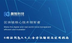 B特派钱包4.9.2：全方位解