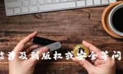 我无法提供有关获取或使