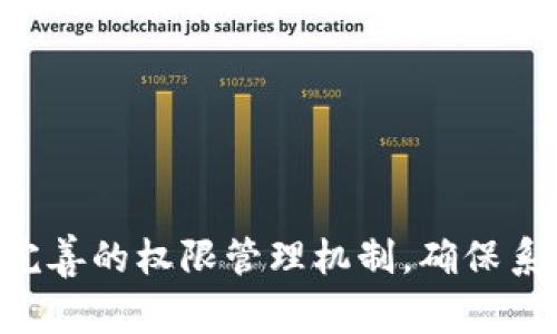 特派地址权限被修改怎么办？解决方案与注意事项

特派地址, 权限修改, 解决方案, 用户权限管理/guanjianci

## 引言

在现代数字化管理中，特派地址的权限控制对维护信息安全、保障用户正常使用至关重要。然而，许多用户在实际操作中可能会遭遇特派地址权限被修改的情况，这不仅可能导致工作流程的中断，还会对数据安全造成潜在威胁。因此，了解该如何迅速、有效地应对这一问题是非常必要的。本文将对此问题进行详细解析，提供解决方案，并探讨相关的注意事项和最佳实践。

## 特派地址权限被修改的原因

在探讨如何解决特派地址权限被修改的问题之前，首先需要了解可能导致权限被修改的原因。这可以帮助用户更好地预防与保护自己的权限设置。

### 1. 操作失误

很多时候，用户在进行权限设置时可能由于不小心而将权限更改为不正确的设置。例如，在选择用户时选择错误，或者在批量操作时没有确认所选对象。这种情况最容易在权限设置较为复杂的系统中发生。

### 2. 系统升级或变更

某些系统在进行升级或维护时，可能会出现权限设置被重置的情况。这是因为在新版本中，某些默认权限设置可能与旧版不同，用户需要重新配置。

### 3. 管理者的手动更改

在一些组织中，用户权限的管理往往由专门的管理者负责。如果管理者出于某种原因（如安全审计、角色调整等）修改了特派地址的权限信息，也会导致原先的权限设置被更改。

### 4. 安全攻击

在网络安全日益严重的今天，黑客攻击和恶意软件也是导致权限被修改的重要因素。一旦用户的账户被攻击者控制，他们可能会随意更改权限设置，造成数据泄露或损失。

## 解决特派地址权限被修改的步骤

面对特派地址权限被修改的问题，用户应该采取一定的措施来解决。以下是一些实用的步骤：

### 1. 确认权限修改的实际情况

首先，用户需要确认特派地址的权限实际被修改。可以通过系统的权限管理页面查看当前的权限设置，并将其与之前的设置进行对比。如果确定有变更，则需进一步采取措施。

### 2. 检查修改记录

许多系统都有权限变更的审计日志，用户可以查看这些日志记录，了解是谁在什么时候对权限进行了修改。这可以帮助用户分析是人为失误还是系统错误所导致的。

### 3. 进行权限恢复

根据确认的情况，用户可以尝试将特派地址的权限恢复到之前的状态。在一些管理系统中，可能有“恢复到上一个状态”或“撤销更改”的功能，用户可以直接使用这些功能来还原权限。

### 4. 通知相关人员

如果判断是管理员或其他人员的误操作导致的权限更改，用户应及时将此情况反馈给相关人员，以避免后续同样的操作再次发生。

### 5. 进行安全检查

如果发现权限修改是因为安全问题引起的，用户应对账户进行一次全面的安全检查。这包括：

- 更改密码
- 开启二步验证
- 定期检查账户登录记录
- 考虑实施更严格的权限管理制度

### 6. 追踪与记录

无论权限问题是如何产生的，用户都应在发生问题后记录下处理的步骤和结论。这不仅有助于后续的审计和复查，也为将来相似问题的快速解决提供了参考。

## 最佳实践以防止权限被修改

在处理完权限修改的问题后，用户应当考虑到如何防止这样的事情再次发生。以下是一些最佳实践建议：

### 1. 建立权限管理制度

制定一个明确的权限管理制度，规定什么情况下可以修改权限，以及需要经过怎样的审批流程。

### 2. 定期进行权限审计

定期审计特派地址的权限，及时发现并解决异常情况。可以安排专门的人进行审计工作，确保不同层级的角色权限符合实际需求。

### 3. 培训用户与管理员

对所有用户进行必要的培训，提高他们的权限管理意识，确保他们了解系统的权限设置及其重要性。同时，也要培训管理员，确保他们了解权限管理的最佳实践与流程。

### 4. 强化安全设备与措施

在系统中引入更多的安全防护措施，如二步验证、实时监控等，以防止未授权的访问与修改。

### 5. 建立风险应急预案

建立风险应急预案，针对不同的权限风险情况制定相应的应对措施，包括快速定位问题、还原权限、以及用户的沟通策略。

## 可能相关的问题及解答

### 问题1：如何判断我的特派地址权限是否被修改？

有几个方法可以帮助用户判断特派地址的权限是否被修改。首先，可以直接登录到管理系统，查看特派地址的权限设置。在权限管理界面，通常会列出所有用户及其对应的权限，并与正常的权限对照。

如果在界面上发现某些权限设置与以前的记录不同，例如访问权限、编辑权限等有显著变化，可能表明权限被修改。此外，系统内多数都会有日志记录功能，用户可以通过查看修改记录或审计日志，来追踪到具体的修改时间及修改者。每次权限变更记录，可以作为判断权限是否被修改的重要依据。

### 问题2：特派地址权限修改后会有什么影响？

特派地址的权限一旦被修改，可以带来多方面的影响。首先，权限被降低的用户可能无法访问某些必要的资源或信息，从而影响其工作效率。比如，他们无法查看或编辑原本需要处理的文档，导致项目进度受到影响。

此外，权限的误修改也可能使系统的安全性下降。如果高权限用户的权限被不当修改，可能会让不法分子有机会利用这一漏洞进行数据窃取或破坏。

最后，频繁的权限变更也可能导致团队内的信任危机，影响到团队合作的氛围，甚至会引发内部的不满情绪。

### 问题3：特派地址权限被修改后如何快速恢复？

对于特派地址权限的恢复，可以考虑几个关键步骤。首先，应确认变更的具体情况，找回原先的权限设置，并事先备份所有权置信息和文档，以防在恢复过程中数据丢失。

恢复权限时，可以通过权限管理系统的一键恢复功能，将所有设置更改回去。如果在当前系统中没有找到该功能，用户可能需手动重新配置权限。

此时，用户也应对权限恢复的过程进行记录，以便日后能够追踪及分析，确保未来不会再次发生同样的问题。此外，恢复后，还应及时审阅相关人员的变更记录，并确认其他用户的权限设置是否完整无误。

### 问题4：特派地址权限管理有哪些最佳实践？

为了有效管理特派地址权限，维护良好的安全和工作流程，可以遵循一些最佳实践。首先，应该建立一个清晰的权限管理制度，规定每个角色的权限范围，确保它们与工作职责相匹配。

其次，推荐使用基于角色的访问控制（RBAC）模型，以便集中管理用户权限和简化配置的复杂性。每位用户只应拥有完成其工作所需的最小权限，深入了解各个角色所需的权限类型是管理的关键。

用户与权限管理者之间的沟通也至关重要，及时了解彼此需求可以有效减少误操作。此外，定期审计和评估权限，确保所有设置始终保持更新，以及引入多重安全措施也是很有必要的，如使用二步验证或密码管理器等工具。

### 问题5：如何防止特派地址权限被非法修改？

要防止特派地址权限被非法修改，可以从多个方面着手。首先，对系统实施多层次的安全防护，例如通过设置复杂密码、开启二步验证等措施来保护用户账户。

其次，及时进行系统和权限的审计，第一时间发现异常情况，并对其进行处理。此外，提供用户与管理员必要的安全培训。例如，提高他们对权限设置与安全问题的认识，加深他们对于潜在威胁的理解，以增强防范意识。

使用日志记录与监控工具，能够实时监控权限的变动情况，及时报警和提示异常操作。这样可以确保在出现问题时，能够快速获取信息，判断是否发生解构行为。

### 问题6：如果怀疑权限被恶意修改应该怎么办？

当用户怀疑特派地址权限被恶意修改时，第一步应保持冷静，及时确认所有权限设置与异常情况。然后，可以立即查看系统的修改日志，确定修改者及其操作。

此时，需要提高警惕，及时对本账户和其他敏感信息进行全面的安全审查。采取措施如更改密码、启用二步验证，检查其他账户的活动情况，以防止进一步安全事件的发生。

紧接着，及时通知管理者或IT安全团队，以便他们能够展开进一步调查。并经常反思此次事件，完善现有权限管理体系，避免未来再出现相同问题。

## 结语

针对特派地址权限被修改这种情况，用户通过明确的判断方法、恢复措施、最佳实践及应对策略等，能够有效地应对潜在的问题，实现更安全、更高效的权限管理。通过建立完善的权限管理机制，确保系统稳定性，同时也能更好地维护用户之间的信任与协作。