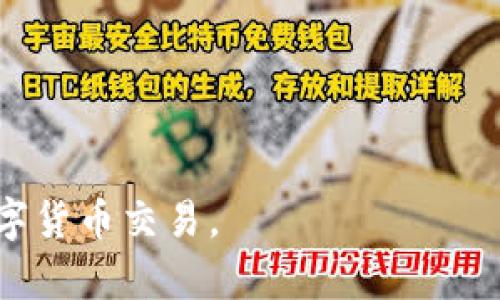 biao比特币核心钱包地址详解：了解你的比特币核心钱包有几个地址/biao
比特币核心钱包, 比特币地址, 比特币安全, 钱包管理/guanjianci

在数字货币的世界中，比特币（Bitcoin）作为最早的加密货币，因其去中心化和匿名性受到广泛关注。比特币核心钱包（Bitcoin Core Wallet）作为比特币网络中的官方钱包，其安全性和可靠性极高。然而，很多用户在使用比特币核心钱包时，可能会对钱包地址的数量和使用方法产生困惑。在本篇文章中，我们将详细探讨比特币核心钱包地址的种类、数量、使用场景以及相关问题，让每一位读者在使用比特币时都能更加得心应手。

比特币核心钱包地址的种类
比特币核心钱包中主要有两种类型的地址：P2PKH（Pay to Public Key Hash）格式和P2SH（Pay to Script Hash）格式。P2PKH地址通常以“1”开头，而P2SH地址则以“3”开头。这两种类型的地址在功能上有所不同，但在用户体验上都提供了不错的安全性。另外，随着技术的进步，出现了SegWit（隔离见证）地址，通常以“bc1”开头，这种地址在交易费用上优势明显，并且提高了网络处理效率。

比特币核心钱包地址数量
在比特币核心钱包中，用户可以创建多个地址。这些地址可以用来接收比特币，有助于更好地管理资金。理论上讲，用户可以在比特币核心钱包中生成无限个地址，这在安全性上带来了优势。例如，用户可以为不同的交易或服务生成不同的地址，以防止通过交易链分析追踪自己的资金流动。

如何生成比特币核心钱包地址
在比特币核心钱包中生成新地址非常简单。在钱包的主界面，用户可以选择“接收”选项，然后点击“新建地址”。系统会自动生成一个新的比特币地址。用户可以为这一个地址取个备注，以便后续的管理。生成的新地址可以直接用于接收比特币，通过复制地址或使用二维码扫描的方式分享给其他人。

比特币核心钱包地址的使用场景
比特币核心钱包地址广泛应用于接收和发送比特币。例如，在进行在线购物、接受工资支付或进行投资时，都可以使用比特币核心钱包生成的地址。不仅如此，用户也可以将不同的地址用于不同的用途，以增加资产的隐私性。

比特币核心钱包地址的安全性
比特币核心钱包的安全性主要依靠用户的私钥。在生成新地址时，私钥会与之对应，因此确保私钥安全至关重要。如果私钥被盗，攻击者便可以控制与该地址关联的所有比特币。因此，用户应该定期备份钱包文件，并使用强密码保护自己的钱包。此外，建议定期更新软件，确保使用最新的安全补丁。

比特币地址管理的最佳实践
有效管理比特币地址可以帮助用户更好地控制财务。以下是一些最佳实践：首先，为每个交易或接收地址生成一个新的比特币地址，以提高隐私性。其次，定期检查和备份自己的地址和私钥。此外，使用硬件钱包或冷存储来存放大额资金，能够进一步提高安全性。

常见问题解答
问题一：比特币核心钱包如何备份？
备份比特币核心钱包是保护资产的重要步骤。用户可以通过以下步骤进行备份：
1. 打开比特币核心钱包，进入“文件”菜单，选择“备份钱包”。
2. 系统会提示用户选择备份文件的存放位置，建议选择一个安全的位置。将文件命名为简单易记的名称，例如“bitcoin_backup.dat”。
3. 确保保存的文件只在安全的环境中使用，不要与他人分享此文件。
4. 为了进一步保障资产安全，建议将备份文件存放在多个地方，比如USB闪存、外部硬盘或在线存储服务中。
定期备份钱包文件可以减少因意外丢失或设备损坏造成的资金损失。

问题二：如何恢复比特币核心钱包？
恢复比特币核心钱包可以通过备份文件进行。如果用户丢失了自己的钱包，可以按照以下步骤恢复：
1. 下载并安装最新版本的比特币核心客户端。
2. 启动钱包客户端，并在安装第一步中选择“恢复钱包”。
3. 浏览找到备份的“.dat”文件，并选择它。系统会自动恢复钱包中的地址和交易记录。
4. 恢复后，确保私钥和钱包文件的安全，并做好再次备份的工作，以便于将来使用。


问题三：比特币核心钱包的同步速度如何提高？
比特币核心钱包在首次安装后，需要花费一些时间同步区块链。以下是一些提高同步速度的技巧：
1. 确保网络连接稳定，可以考虑使用有线连接代替无线网络，减少丢包率。
2. 在比特币核心钱包的设置中，可以选择提高最大带宽限制，这样可以提高数据传输速度。
3. 开启加速功能，比如开启“区块索引”选项，可以加快同步过程。
4. 如果在家中使用路由器，确保没有其他设备占用过多带宽，以便比特币核心钱包能快速下载区块数据。


问题四：如何保证比特币核心钱包的隐私性？
保护比特币核心钱包的隐私性是许多用户关注的一点。以下是一些建议：
1. 生成不同的地址以接收不同的交易，避免使用同一地址收取多笔款项，这样可以防止资金流动的追踪。
2. 使用VPN或Tor网络来保护您的在线活动，增加用户的匿名性。
3. 避免在公共场合使用钱包，确保设备安全，防止恶意软件的攻击。
4. 定期更新软件和安全设置，以提高抵御网络攻击的能力。

问题五：如何在比特币核心钱包中找回丢失的地址？
如果用户遗忘了某个地址，有几种方式可以尝试找回：
1. 进入钱包，查看交易记录，找到与该地址相关的交易，复制地址。
2. 如果有备份文件，可以通过恢复钱包的方式取回所有的地址。
3. 使用地址生成工具，通过输入私钥或助记词来找回遗失的地址。
4. 如果在其他设备上曾经使用过该钱包，检查设备中是否有缓存的交易记录。


问题六：对比特币核心钱包的未来发展有何看法？
比特币核心钱包作为最早的比特币钱包之一，其未来发展方向充满了挑战与机遇：
1. 随着用户数量的增长，对钱包的用户体验和安全性的要求会越来越高，未来可能会引入更友好的用户界面和简化功能。
2. 结合交易所与钱包的优势，未来可能会推出更多的金融服务，比如贷款、质押等。
3. 加强与其他区块链技术的兼容性，以便用户更方便地在不同链之间进行资产转换和管理。
4. 随着合规要求的提升，钱包的KYC（了解你的客户）和AML（反洗钱）政策可能会日益严格。


总的来看，比特币核心钱包是一个功能强大且灵活的工具，用户在熟知其使用方法和安全措施后，可以更好地管理自己的比特币资产。希望本文能为广大用户提供有价值的信息，并帮助他们顺利进行数字货币交易。