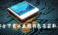 如何安全下载以太坊钱包