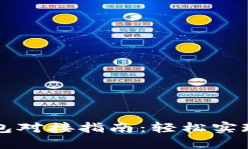 以太坊代币钱包对接指南：轻松实现多链资产管理