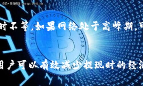 比特币钱包提现费用详解及节省策略
比特币,钱包提现,提现费用,节省策略/guanjianci

比特币钱包提现的基本概念
比特币是一种去中心化的数字货币，越来越多的人选择使用比特币进行投资或消费。为了便于管理和交易，用户需要一个比特币钱包来存储他们的比特币。比特币钱包不仅帮助用户安全地存储其资产，还允许用户进行交易，包括将比特币提现至法币账户或其它钱包。
在提现过程中，用户面临的一大问题就是提现费用。提现费用是指将比特币从钱包转移或提现至其他账户或者法定货币时产生的费用。这些费用主要由网络手续费和可能的服务费用构成，而不同的钱包和交易所其费用标准可能各不相同。

比特币提现费用的构成
比特币提现的费用主要由以下两个部分构成：
ul
listrong网络手续费：/strong在比特币网络上，每一笔交易都会被打包进区块中，而这个过程是由矿工们完成的。矿工们通过解决复杂的数学公式来验证和确认交易，作为回报，他们会获得一定的手续费。因此，用户在提现时，需要支付一定的网络手续费。这一费用通常是动态的，会随着网络拥堵状况而变化。/li
listrong服务费用：/strong某些交易所或钱包服务提供商可能会收取额外的服务费用。这是为了覆盖其经营成本以及提供更好的用户体验。这些服务费用通常是固定的或者是以提现金额的一定比例收取。/li
/ul

比特币钱包提现费用的影响因素
提现费用的高低受到多方面的影响，包括但不限于以下几个因素：
ul
listrong网络拥堵情况：/strong比特币网络的拥堵程度直接影响到交易的确认速度和手续费。当网络拥堵时，矿工们会优先处理支付了更高手续费的交易，因此用户的提现费用也可能随之提高。/li
listrong选择的钱包或交易所：/strong不同的钱包和交易所对提现费用的收费标准存在差异。用户需要提前了解各个钱包和交易所的收费标准，以便找到最合适的选项。/li
listrong提现方式： /strong不同的提现方式可能会导致不同的费用。例如，有些交易所提供直接提现到银行账户的选项，可能会收取更高费用，而有些则可能提供较低的费用但需要经过多个步骤。/li
listrong提现金额：/strong在有些情况下，提现费用可能会受到提现金额的影响，较小的提现金额可能会面临更高的费用比例，而较大的提现金额可能享受较低的费用比例。/li
/ul

如何计算比特币提现费用
想要评估比特币提现费用，用户可以按照以下步骤进行计算：
ol
li首先，了解提现的钱包或交易所的手续费政策，如网络手续费和服务费用。/li
li其次，检查比特币网络当前的手续费。例如，可以通过一些区块链浏览器来查看当前的平均手续费和拥堵状况。/li
li最后，将网络手续费与服务费用相加，即可得到最终的提现费用。/li
/ol

如何节省比特币钱包提现费用
尽管提现费用不可避免，但用户可以采取以下策略来降低这些费用：
ul
listrong选择合适的提现时机：/strong关注比特币网络的拥堵情况，尽量选择网络较为空闲的时候进行提现，这样可以有效降低网络手续费。/li
listrong比较不同钱包和交易所的费用：/strong在获取提现服务时，务必了解不同平台的费用标准，通过比较选择成本最低的服务。/li
listrong考虑使用替代网络：/strong如有可能，选择支持二层解决方案（比如闪电网络）的钱包进行提现，这可以大幅降低手续费。/li
listrong合并提现 :/strong如果预计会频繁进行小额提现，可以考虑将这些小额合并成一次大额提现，以避免多次产生的服务费用。/li
/ul

常见问题解答

1. 比特币提现到银行账户的手续费一般是多少？
比特币提现到银行账户的手续费通常因服务商和所在国家而异。在多数情况下，交易所会收取固定或按比例的服务费用。同时，用户还需支付比特币网络的手续费。
在一些主要交易所，例如Coinbase或Binance，用户提现到银行账户的费用通常在3-5美元范围内，也可能按提现金额的1%进行收取。此外，用户还需注意汇率转换等可能的附加费用，特别是在将比特币提现为法币时。

2. 如何查看比特币提现费用？
用户可以通过钱包或交易所的官方网站查看提现费用，通常在“费用说明”或“提现”页面都会披露相关信息。此外，可通过查询区块链浏览器了解当前的网络手续费，从而更好地评估整体提现费用。

3. 什么情况下提现费用可能会增加？
提现费用可能在网络拥堵的情况下显著增加。比如，像今年比特币价格激增时，网络交易量暴增，导致手续费飙升，用户会发现同样的提现在网络忙碌时的费用远高于平常。此外，某些钱包或交易所可能在用户账户余额较低时提高提现费用以保障权益。

4. 选择哪个比特币钱包提现费用最低？
选择比特币钱包时，用户应关注各个平台的费用结构。虽然大型交易所可能因为用户基数大而收费较为合理，但也不乏一些小型平台提供低手续费的服务。用户可通过查看compare cryptocurrency exchange websites 来汇总信息，选择低费或免手续费的平台提现。

5. 使用闪电网络提现是否会更便宜？
使用闪电网络提现通常会更便宜，尤其是在比特币网络拥堵时。闪电网络可以实现几乎即时的交易且拥有较低的费用，此外，它减轻了主链的负担，提高了交易的效率和安全性。
不过，闪电网络对小额交易尤为有效，如果用户需要进行大金额的转换，仍需考虑主链手续费。

6. 比特币提现到账时间一般多久？
比特币提现到账时间会受多个因素影响，如交易所的处理时间、网络拥堵情况等。一般来说，从比特币钱包提现到账需要约30分钟到几个小时不等，如果网络处于高峰期，可能需要更长的时间。
用户在选择提现时，可以查看所挂账的交易，以及实时交易在区块链中的确认状态，以便了解提现进度。

总结而言，比特币钱包提现的费用受多种因素的影响，并且不同钱包和交易所的费用标准不同。通过合理规划提现时间和选择合适的平台，用户可以有效减少提现时的经济损失。