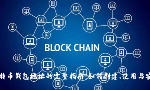 国际比特币钱包地址的完整指南：如何创建、使用与安全管理