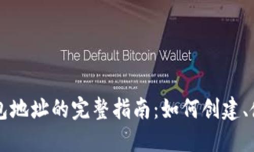 国际比特币钱包地址的完整指南：如何创建、使用与安全管理