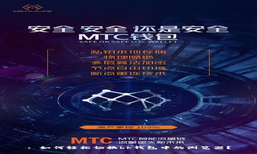 : 如何轻松切换bk钱包中的浏览器？