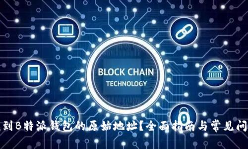如何找到B特派钱包的原始地址？全面指南与常见问题解答